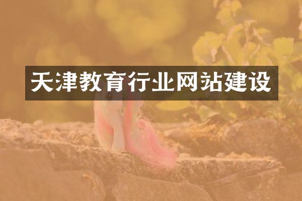 天津教育行业网站建设