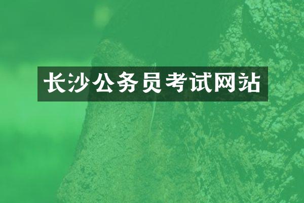 长沙公务员考试网站