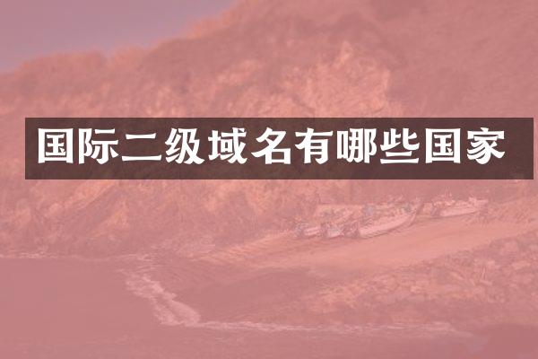 国际二级域名有哪些国家