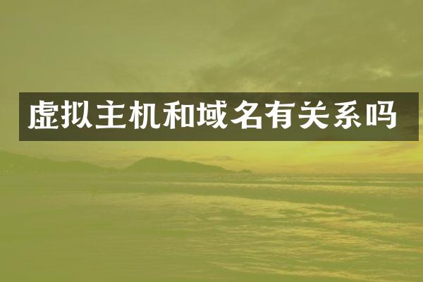 虚拟主机和域名有关系吗