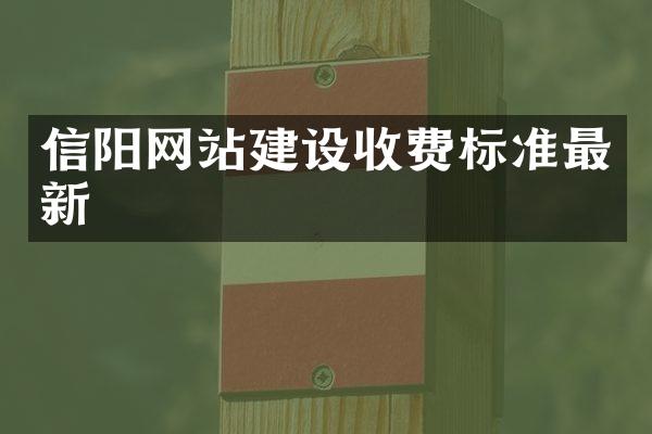 信阳网站建设收费标准最新