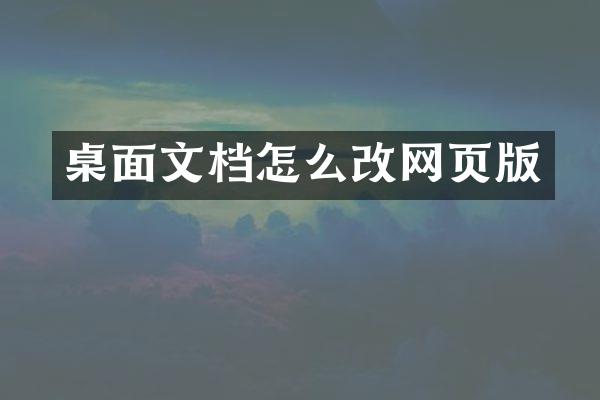 桌面文档怎么改网页版