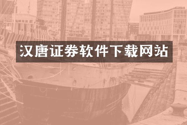 汉唐证券软件下载网站