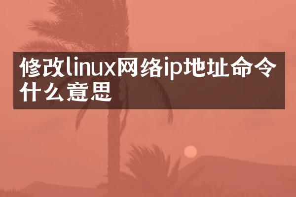 修改linux网络ip地址命令是什么意思