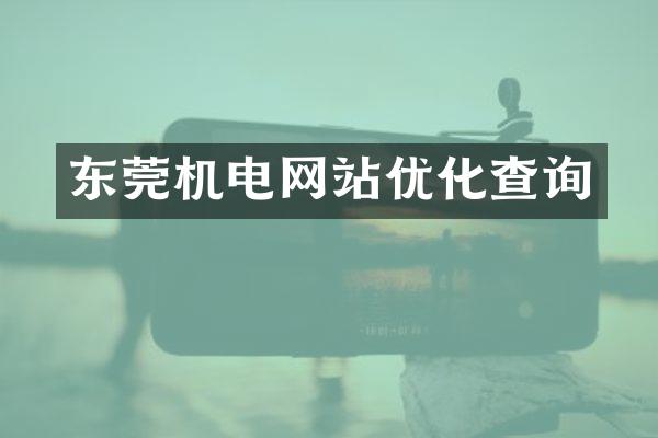 东莞机电网站优化查询