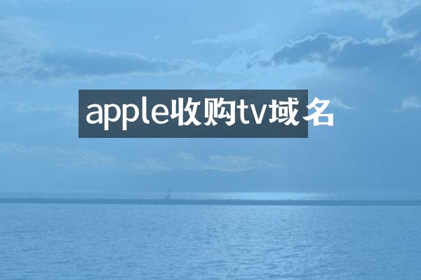 apple收购tv域名