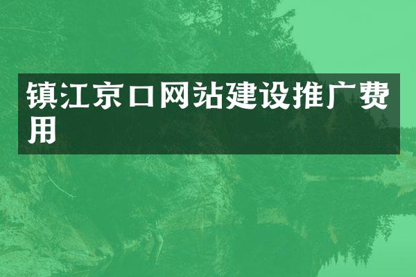 镇江京口网站建设推广费用