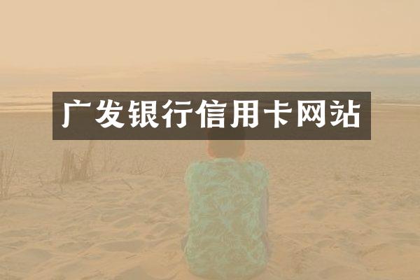 广发银行信用卡网站