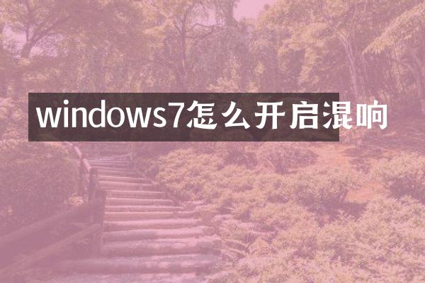 windows7怎么开启混响