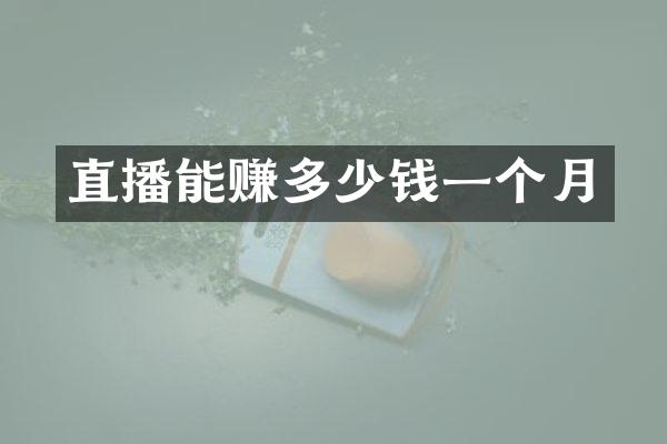 直播能赚多少钱一个月