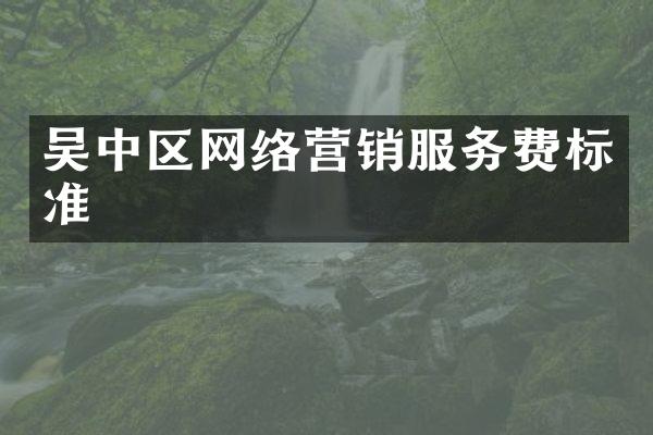 吴中区网络营销服务费标准