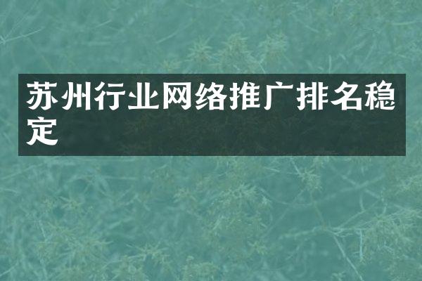 苏州行业网络推广排名稳定