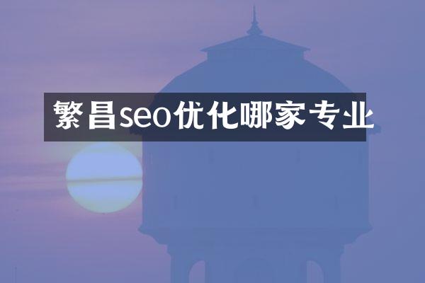 繁昌seo优化哪家专业
