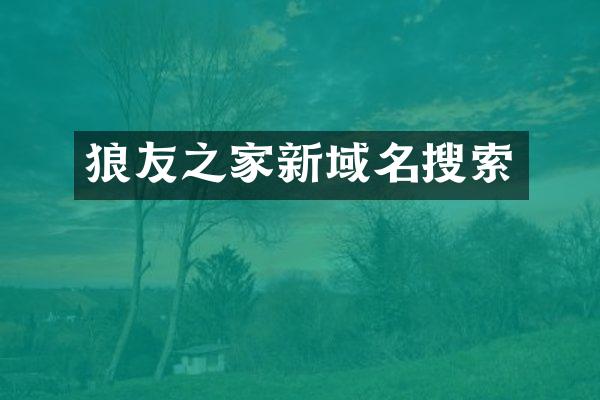 狼友之家新域名搜索