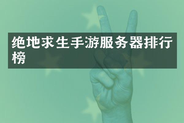 绝地求生手游服务器排行榜