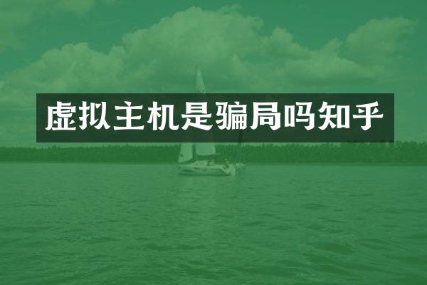 虚拟主机是骗局吗知乎