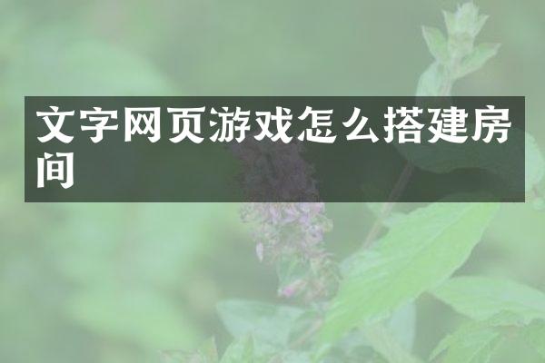 文字网页游戏怎么搭建房间