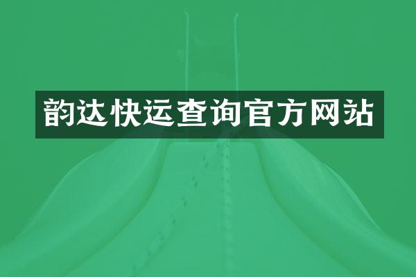 韵达快运查询官方网站