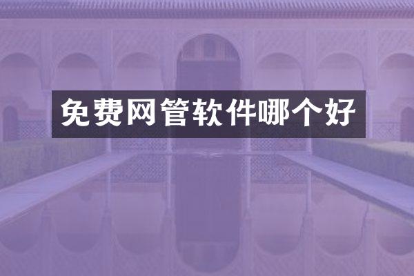 免费网管软件哪个好