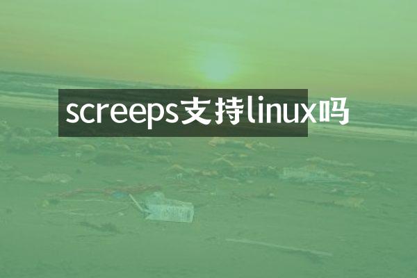 screeps支持linux吗