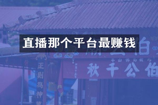 直播那个平台最赚钱