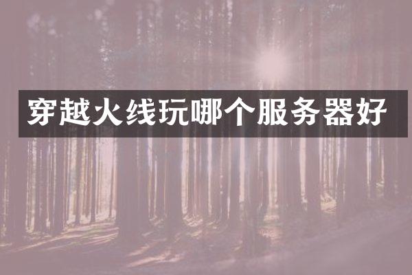 穿越火线玩哪个服务器好