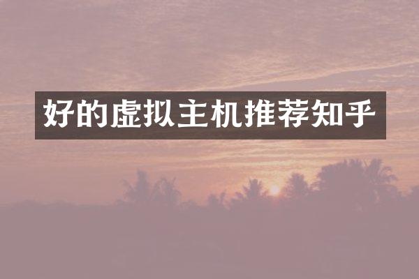 好的虚拟主机推荐知乎