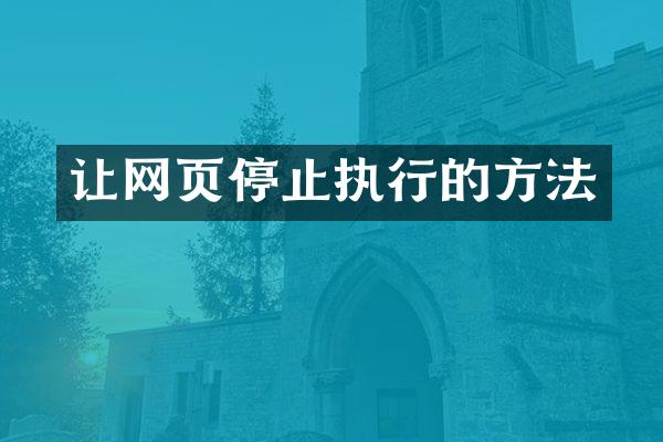 让网页停止执行的方法
