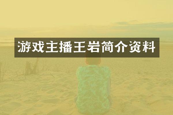 游戏主播王岩简介资料