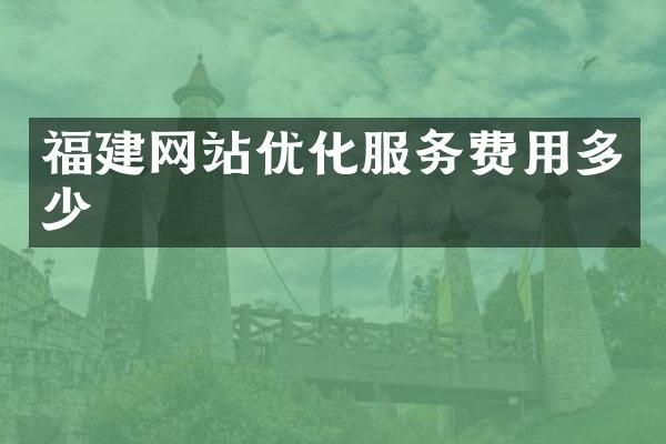 福建网站优化服务费用多少