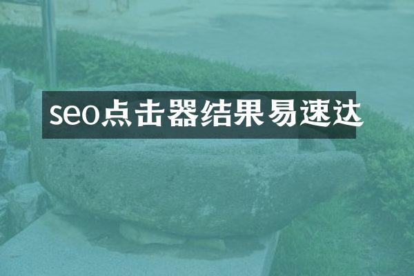seo点击器结果易速达