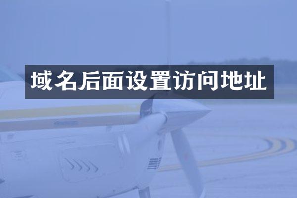 域名后面设置访问地址