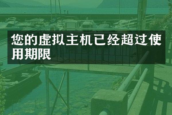 您的虚拟主机已经超过使用期限