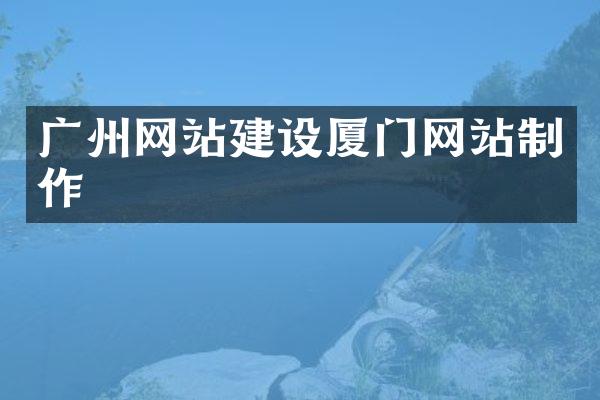广州网站建设厦门网站制作