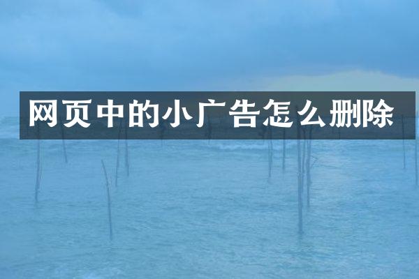 网页中的小广告怎么删除