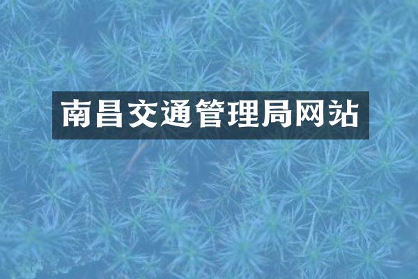 南昌交通管理局网站