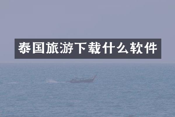 泰国旅游下载什么软件