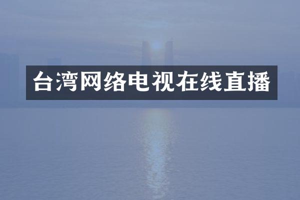 台湾网络电视在线直播