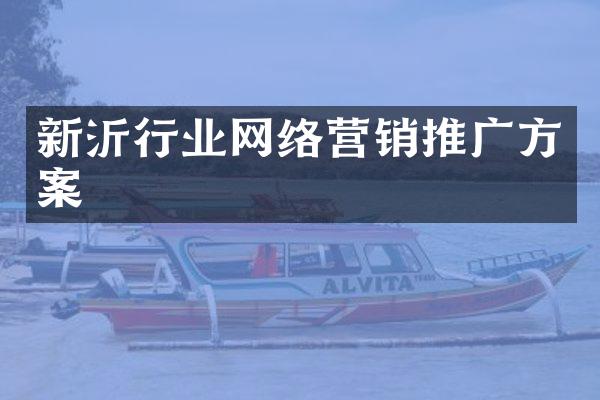 新沂行业网络营销推广方案