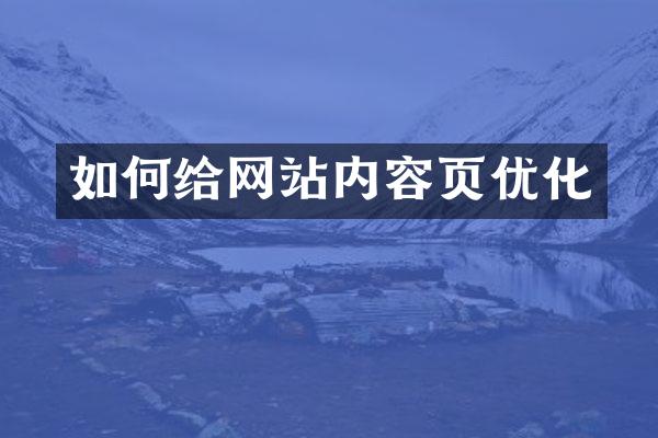 如何给网站内容页优化