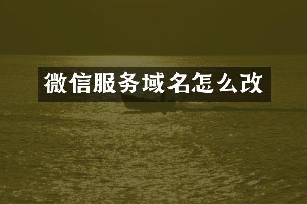 微信服务域名怎么改