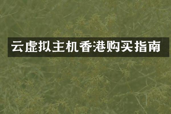 云虚拟主机香港购买指南