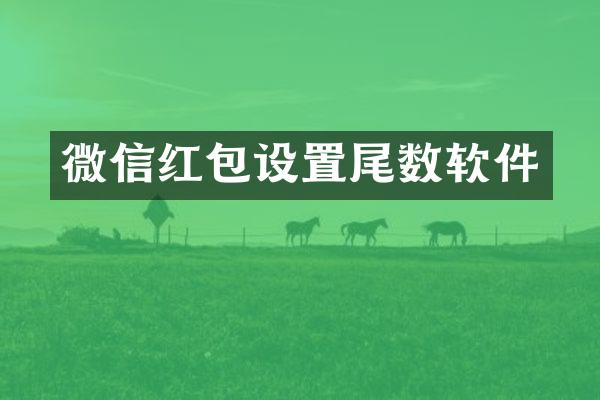 微信红包设置尾数软件