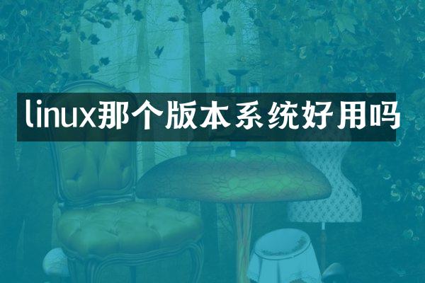 linux那个版本系统好用吗