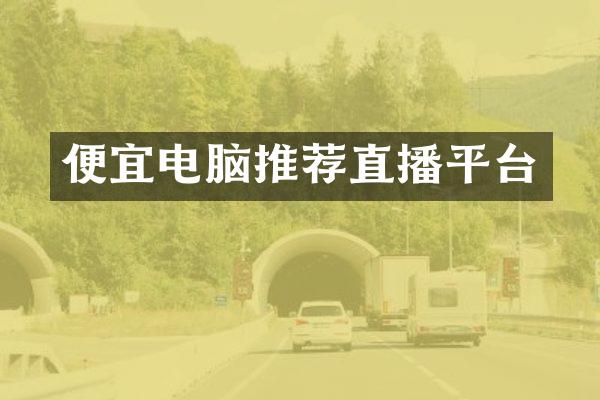 便宜电脑推荐直播平台
