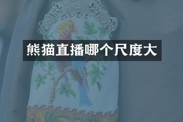 熊猫直播哪个尺度大