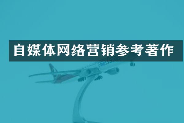 自媒体网络营销参考著作