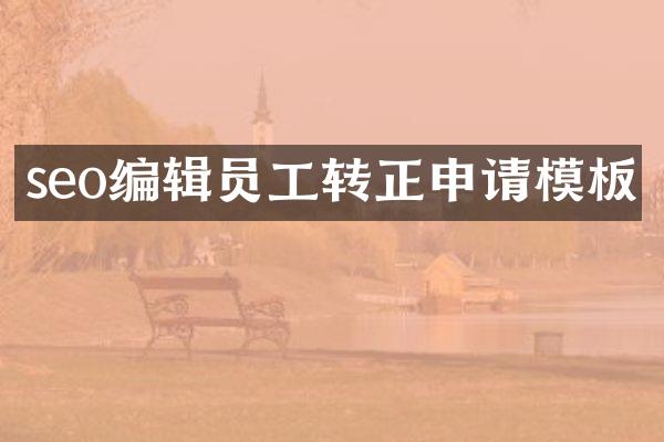 seo编辑员工转正申请模板