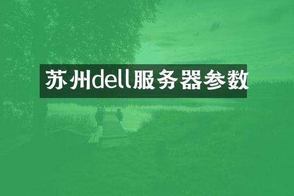 苏州dell服务器参数