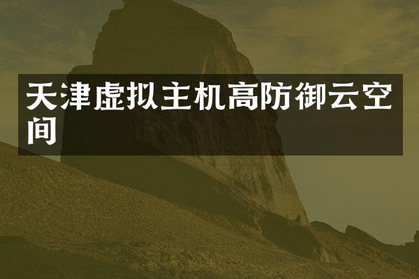 天津虚拟主机高防御云空间